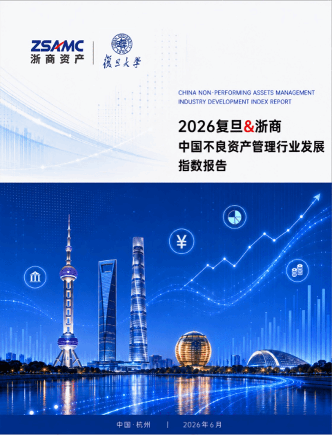 标题: 《2026年复旦&浙商中国不良资产管理行业发展指数报告》封面 - 说明 《2026年复旦&浙商中国不良资产管理行业发展指数报告》封面 标题: 《2026年复旦&浙商中国不良资产管理行业发展指数报告》封面 - 说明 《2026年复旦&浙商中国不良资产管理行业发展指数报告》封面