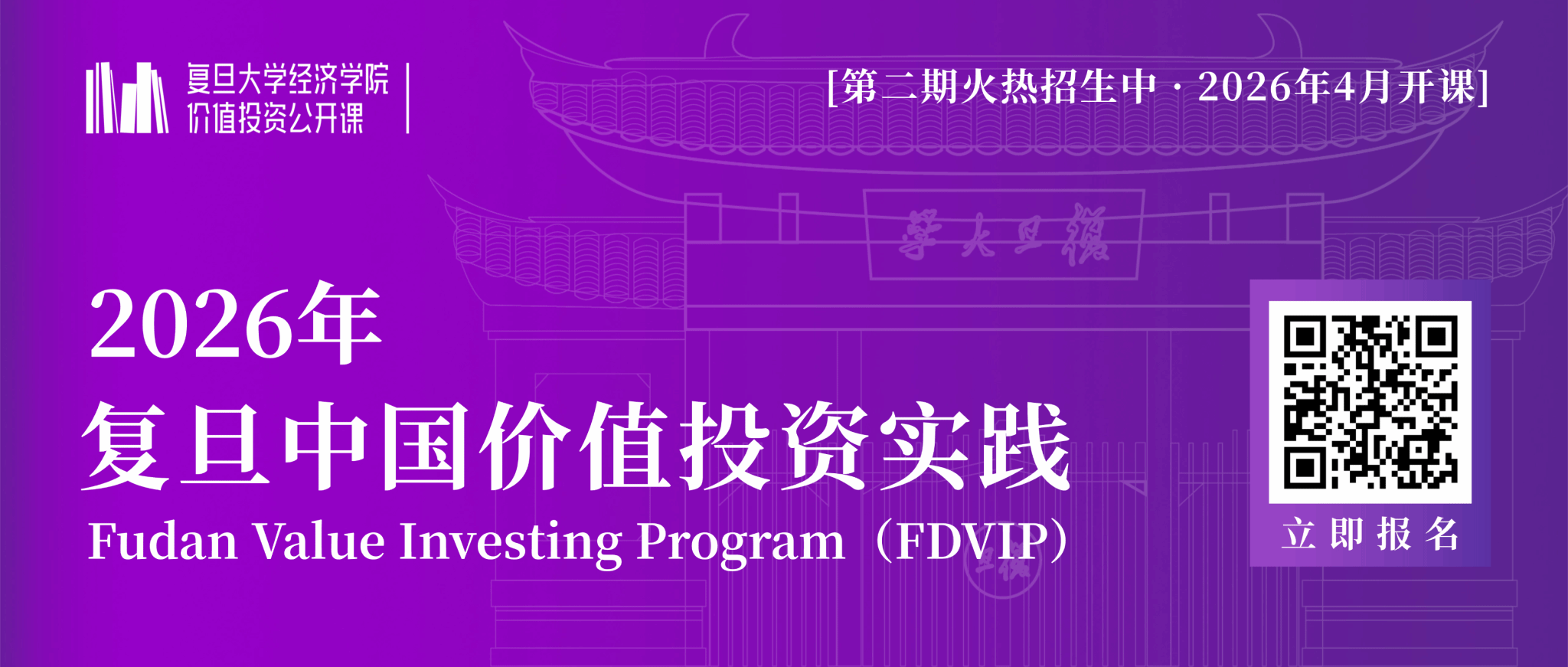 投资中国，掘金价值 | 复旦中国价值投资实践二期隆重启航